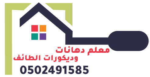 معلم دهانات وديكورات الطايف 0502491585